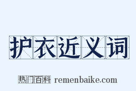 护衣近义词是什么意思的图片